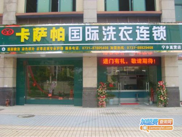 卡萨帕干洗店加盟费