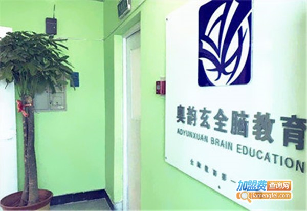 奥韵玄全脑教育加盟费