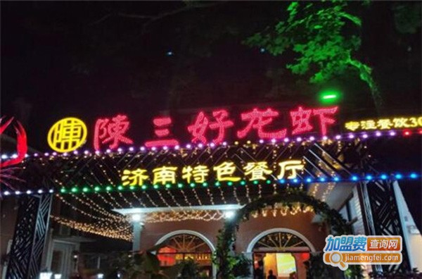 陈三好龙虾加盟费