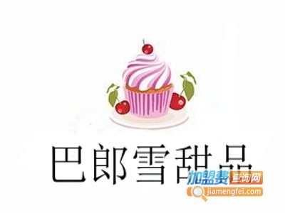 巴郎雪甜品加盟电话