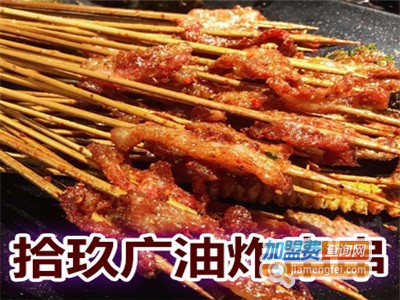 拾玖广油炸串串加盟费