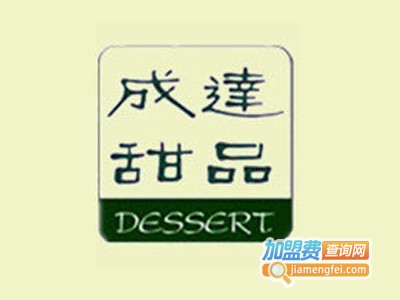 成达甜品店加盟电话