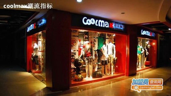 coolmax潮流指标服饰加盟费