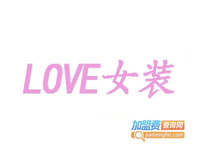 LOVE女装加盟费