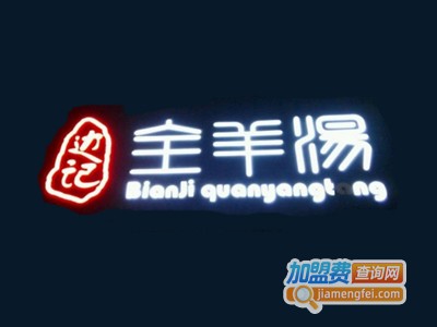 边记全羊汤餐厅加盟