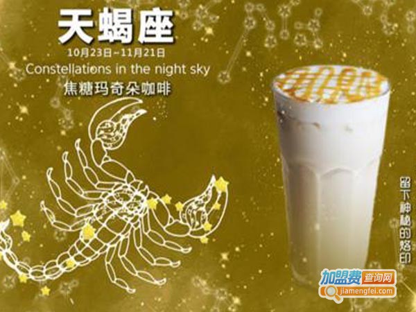 茶星座主题饮品加盟费