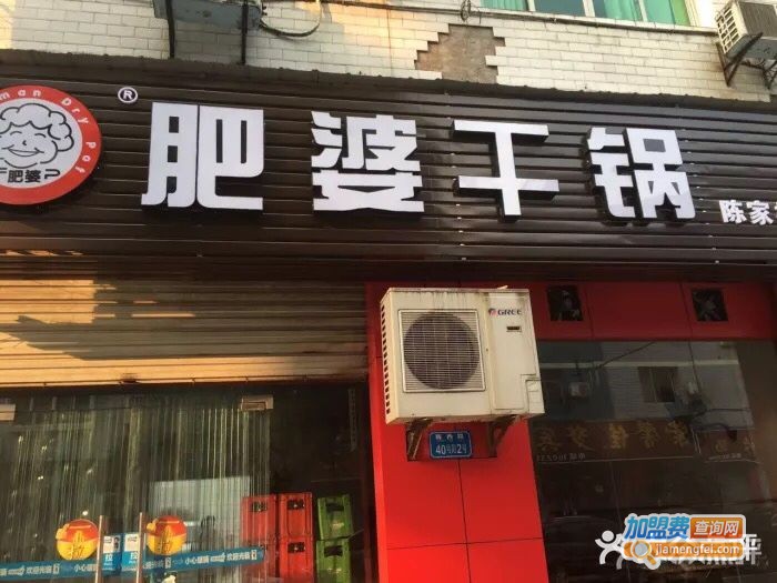 肥婆干锅加盟门店