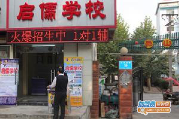 启儒学校加盟费