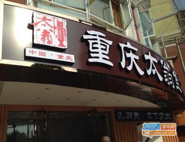 重庆特色太翁鱼坊加盟费