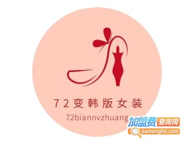 72变韩版女装加盟