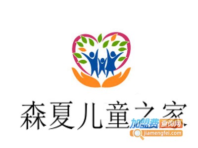 森夏儿童之家加盟电话