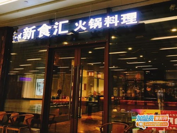 新食汇火锅加盟费