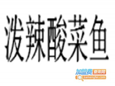 泼辣酸菜鱼加盟费