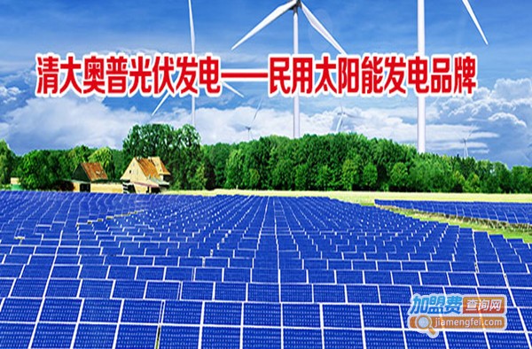 清大奥普太阳能发电加盟费
