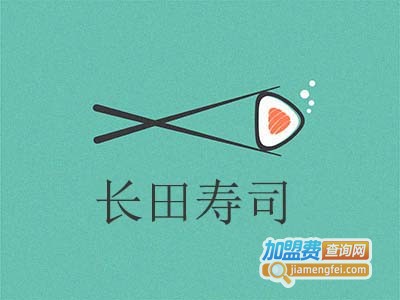 长田寿司加盟费
