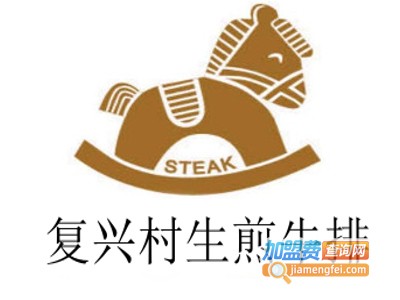 复兴村生煎牛排加盟电话