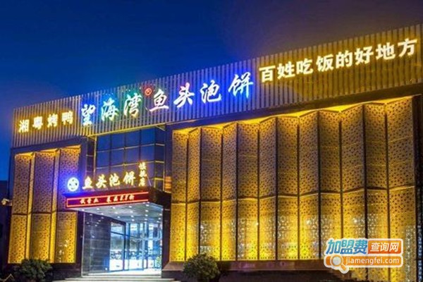望海湾鱼头泡饼加盟门店