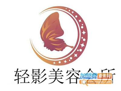 轻影美容会所加盟费