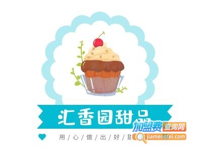 汇香园甜品加盟电话