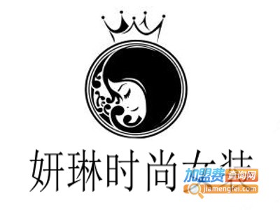 妍琳时尚女装加盟费