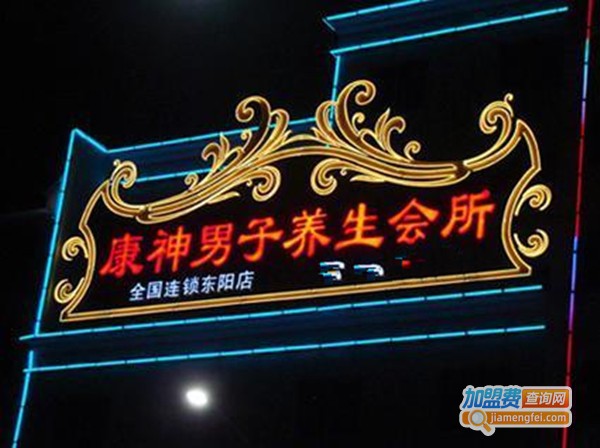 康神世纪男士养生会所加盟费