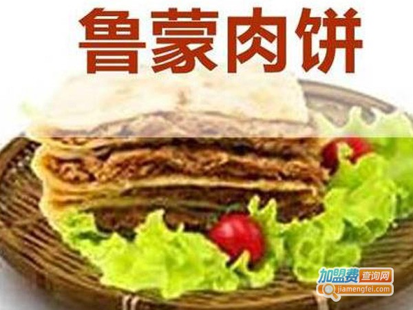 鲁蒙肉饼大王加盟费