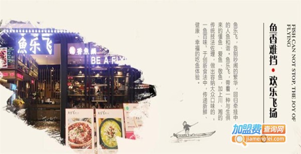 鱼乐飞火锅加盟费