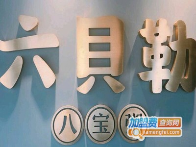 六贝勒八宝粥鲜肉包加盟电话