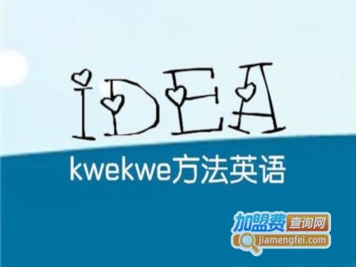 kwekwe方法英语加盟费