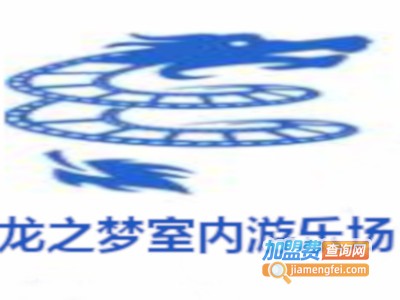 龙之梦室内游乐场加盟费