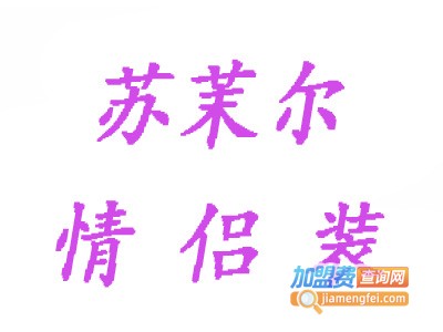 苏茉尔情侣装加盟
