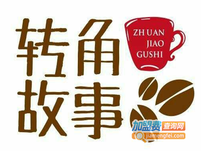 转角故事咖啡店加盟
