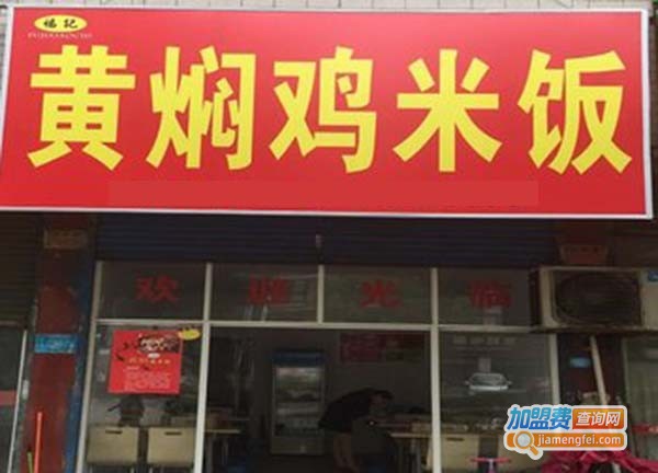 福记黄焖鸡加盟费