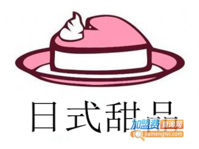 日式甜品加盟电话
