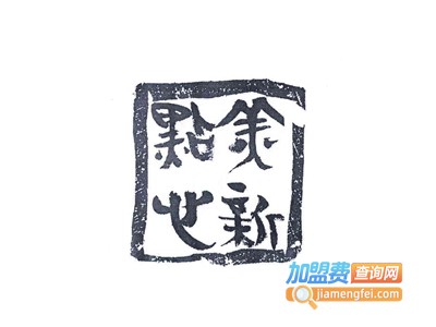 美新点心店加盟费