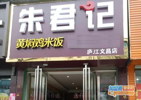朱君记黄焖鸡加盟费