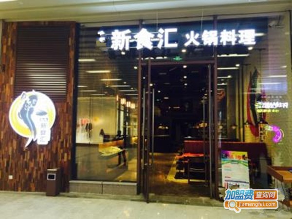 新食汇火锅加盟费