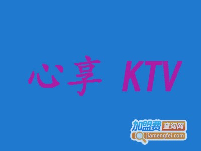 心享KTV加盟