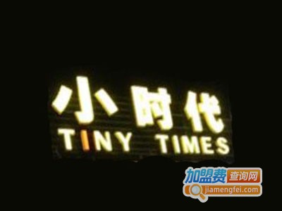 小时代茶餐厅加盟费