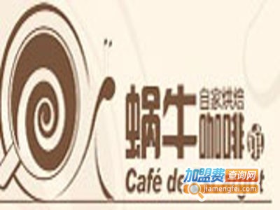 蜗牛咖啡馆加盟