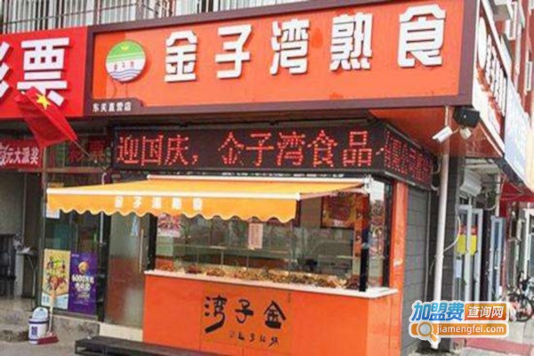 金子湾熟食店加盟费
