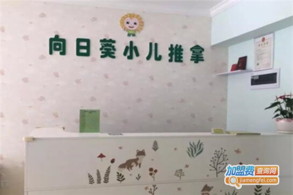 向日葵小儿推拿加盟费