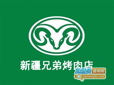 新疆兄弟烤肉店加盟