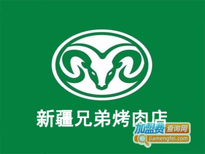 新疆兄弟烤肉店加盟费