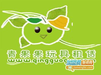 青果果玩具租赁加盟费
