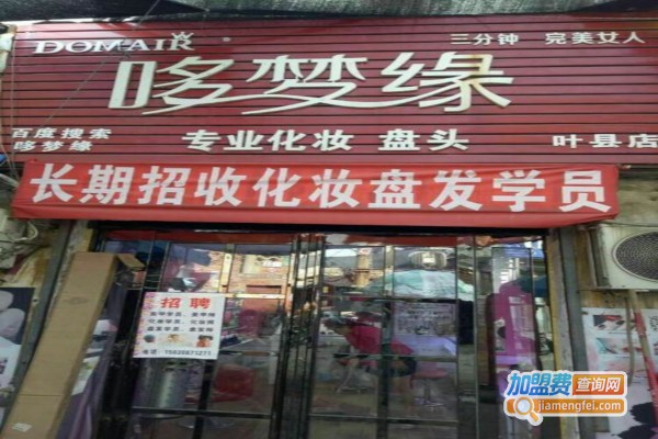 哆梦缘美饰美妆生活馆加盟费