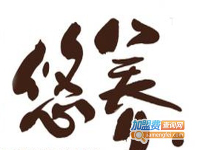 悠养花草茶加盟费