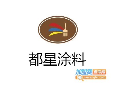 都星涂料加盟费