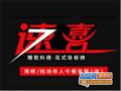速喜主题餐厅加盟电话