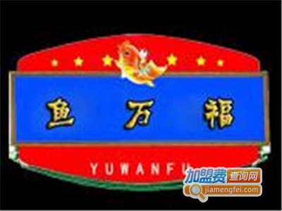 鱼万福藤椒蒸汽石锅鱼加盟
